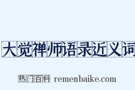 大觉禅师语录近义词是什么意思的图片